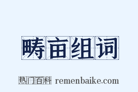 畴亩组词是什么意思的图片